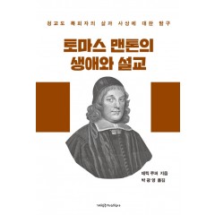 토마스 맨튼의 생애와 설교