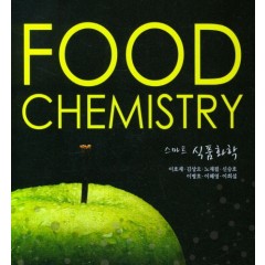 스마트 식품화학