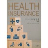 알기쉬운 건강보험론