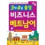 3박4일 출장 비즈니스 베트남어