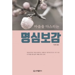 마음을 다스리는 명심보감