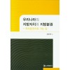우리나라의 지방자치와 지방분권: 자치분권으로 가는 길