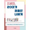 Z세대, 20대가 처음인 너에게