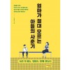 엄마가 절대 모르는 아들의 사춘기