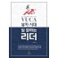 뷰카(VUCA) 시대, 일 잘하는 리더(양장)