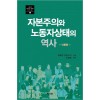 자본주의와 노동자상태의 역사