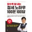 알수록 덜 내는 절세 노하우 100문 100답