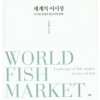 세계의 어시장