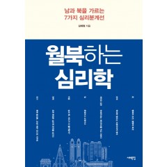 월북하는 심리학