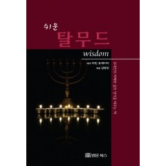 쉬운 탈무드 wisdom