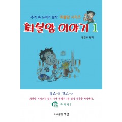 최불암 이야기 1
