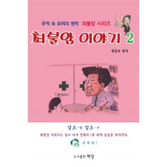 최불암 이야기 2