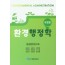 환경행정학 (개정판)
