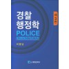 경찰행정학 (제3판)