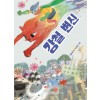 (산하어린이 165) 강철 변신