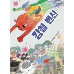 (산하어린이 165) 강철 변신