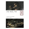 신체, 대중들, 역량(큰글자책)