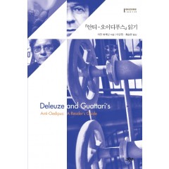 안티-오이디푸스 읽기