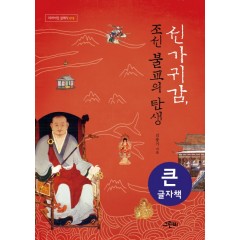 (큰글자책) 선가귀감, 조선 불교의 탄생