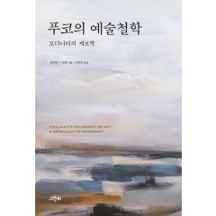 푸코의 예술철학