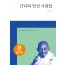 (큰글자책)간디와 맞선 사람들