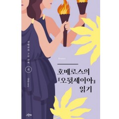호메로스의 오뒷세이아 읽기
