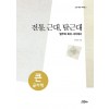 (큰글자책)전통, 근대, 탈근대