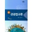 新관광법규론(제3판)