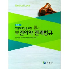 2021 보건의료인을 위한 보건의약관계법규