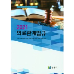 2021 의료관계법규
