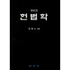 헌법학 (12판)