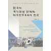 한국의 국가건설 단계와 자유민주주의의 진로