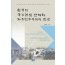 한국의 국가건설 단계와 자유민주주의의 진로