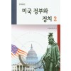 미국 정부와 정치 2 (개정판)