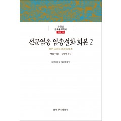선문염송 염송설화 회본 2