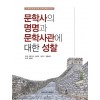 문학사의 명명과 문학사관에 대한 성찰