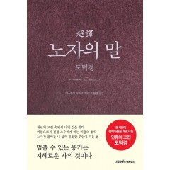 초역 노자의 말