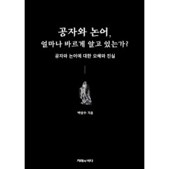 공자와 논어, 얼마나 바르게 알고 있는가?