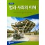 법과 사회의 이해