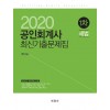 2020 공인회계사 최신기출문제집