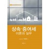 상속. 증여세 이론과 실무