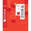 세법강의 1