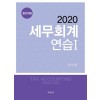 세무회계연습 Ⅰ