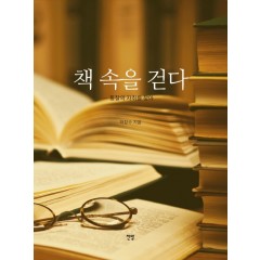책 속을 걷다-통찰의 자취를 찾아