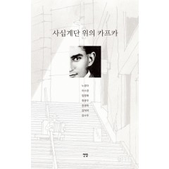 사십계단 위의 카프카
