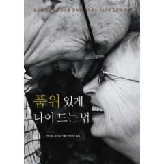 품위 있게 나이 드는 법