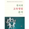한국의 교육쟁점 분석