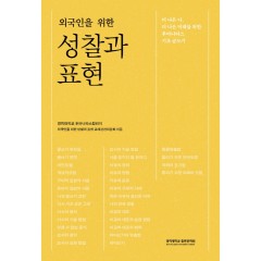 외국인을 위한 성찰과 표현