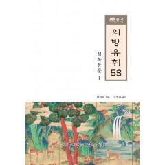 국역 의방유취 53