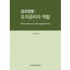 성과경영 : 조직관리자의 역할